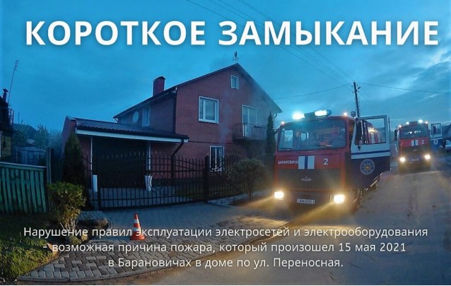 15.05.21 Пожар по ул. Переносная г.Барановичи